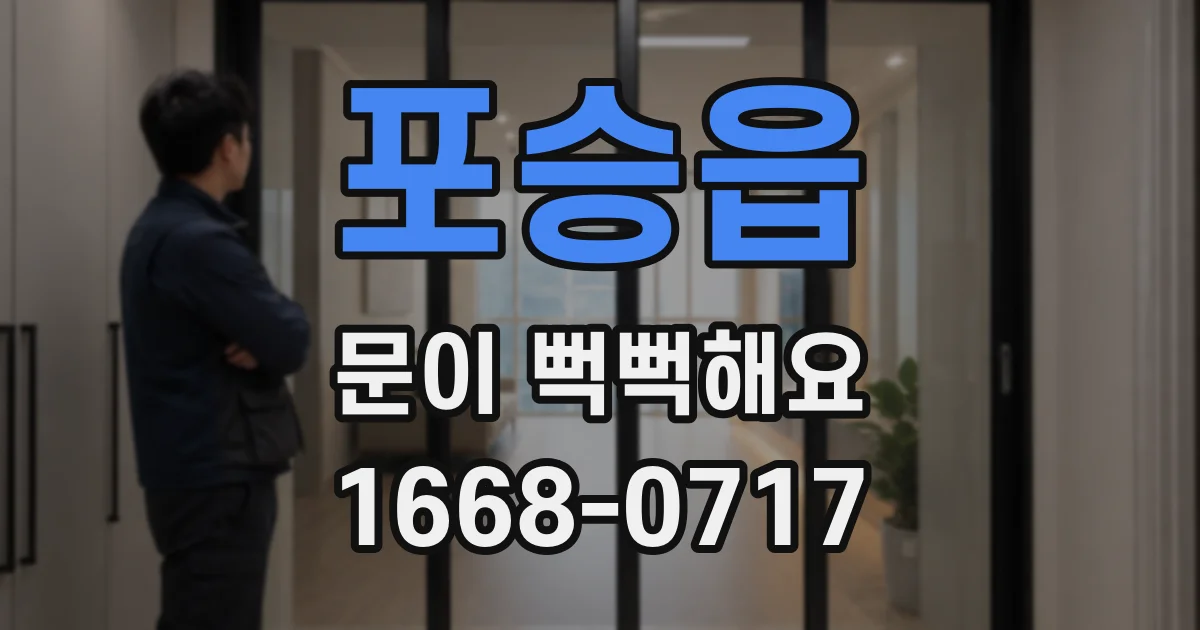 포승읍 문이 뻑뻑해요