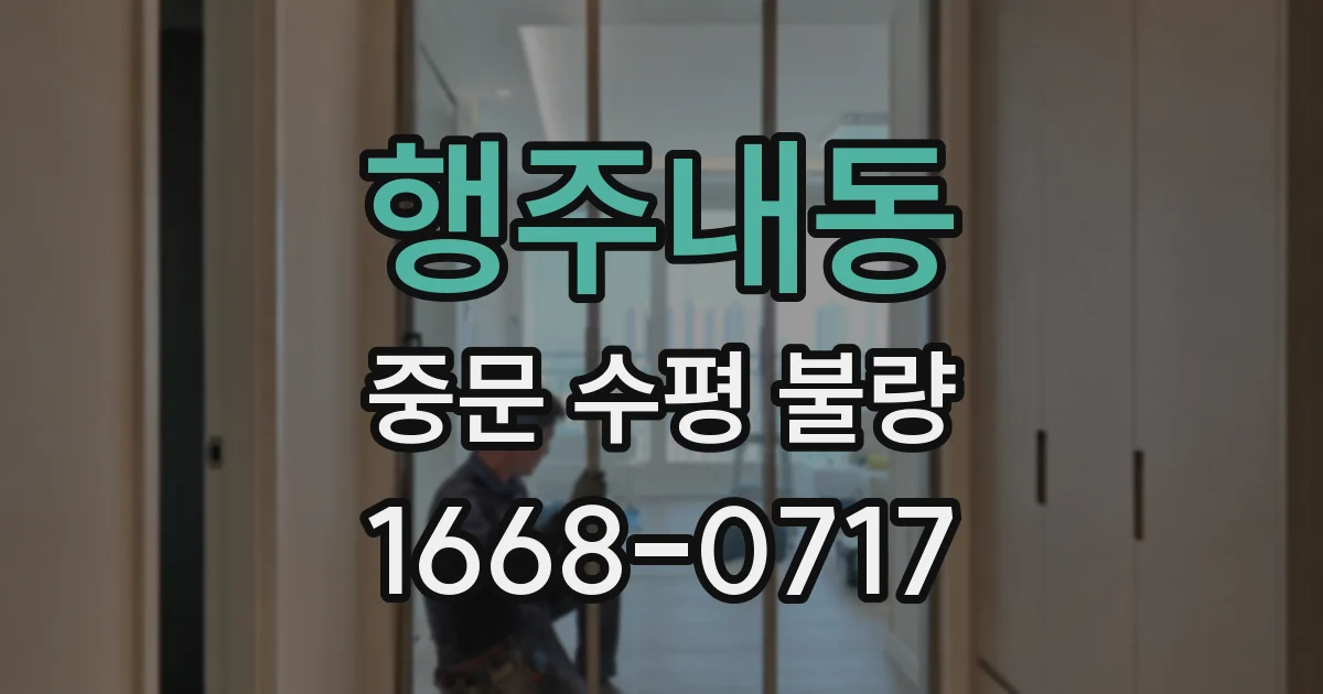 행주내동 중문 수평 불량