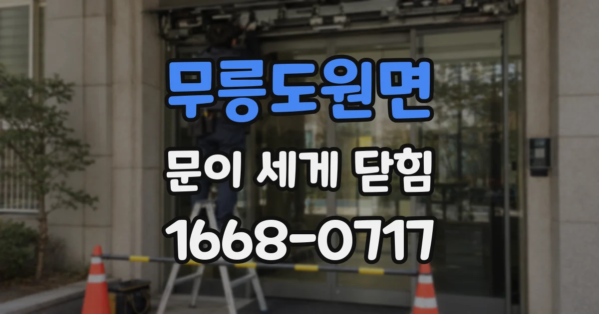 무릉도원면 문이 세게 닫힘