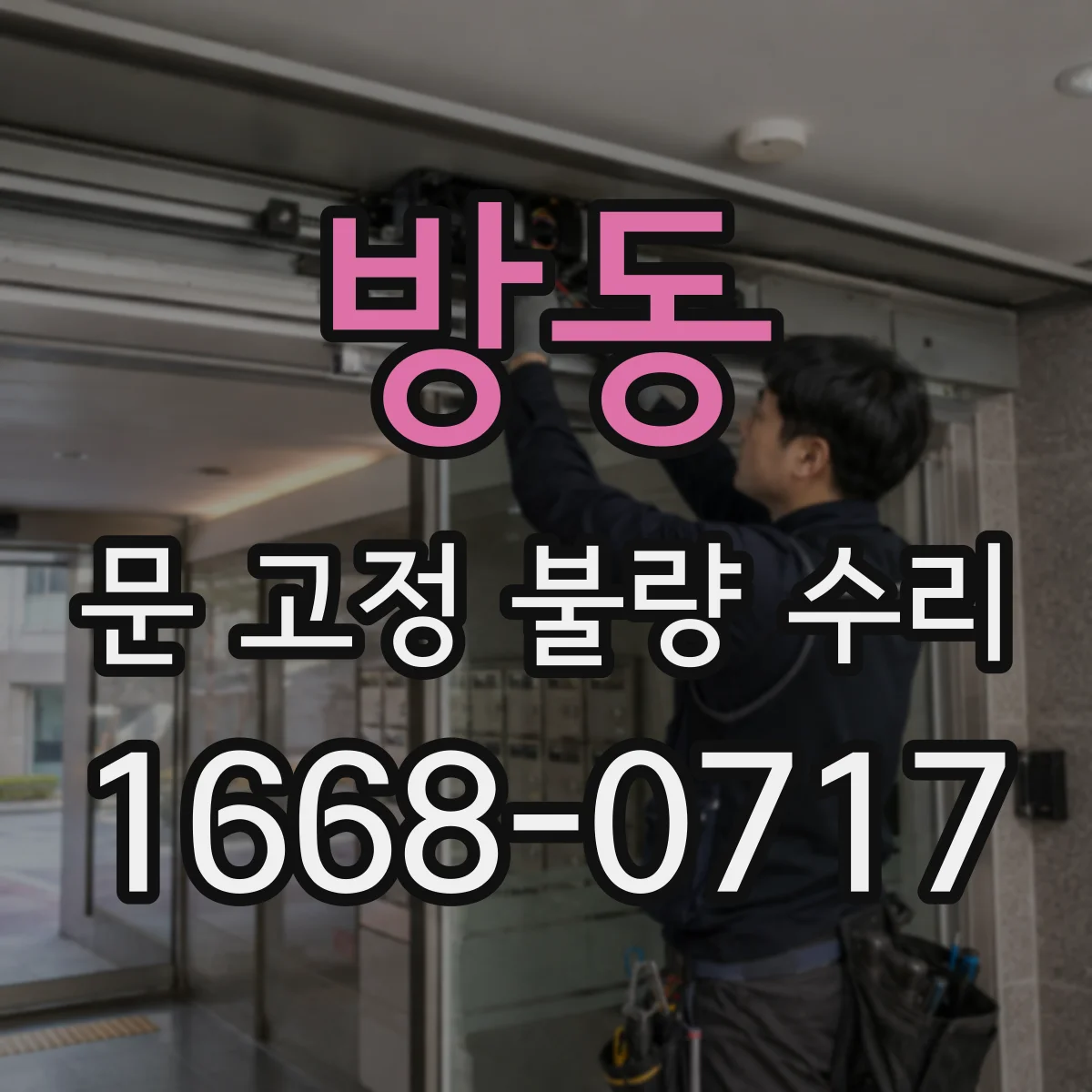 방동 문 고정 불량 수리