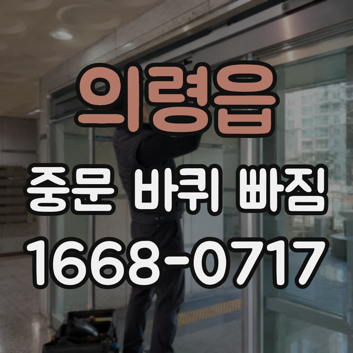 의령읍 중문 바퀴 빠짐