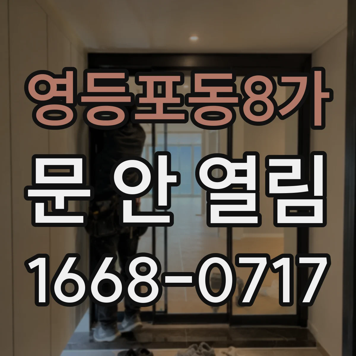 영등포동8가 문 안 열림