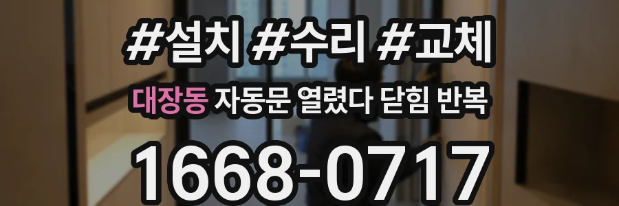 대장동 자동문 열렸다 닫힘 반복 현상은 문이 한 번 열리고 곧바로 닫히거나, 중간에 멈춘 상태에서 다시 열리며 이어질 수 있습니다.
