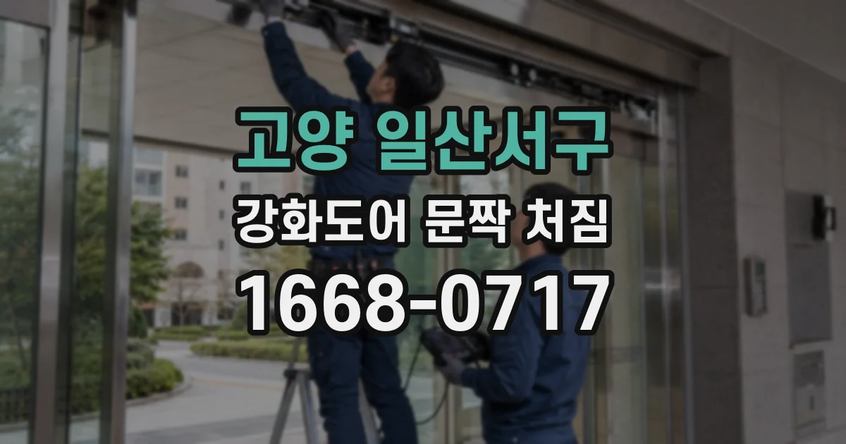 고양 일산서구 강화도어 문짝 처짐