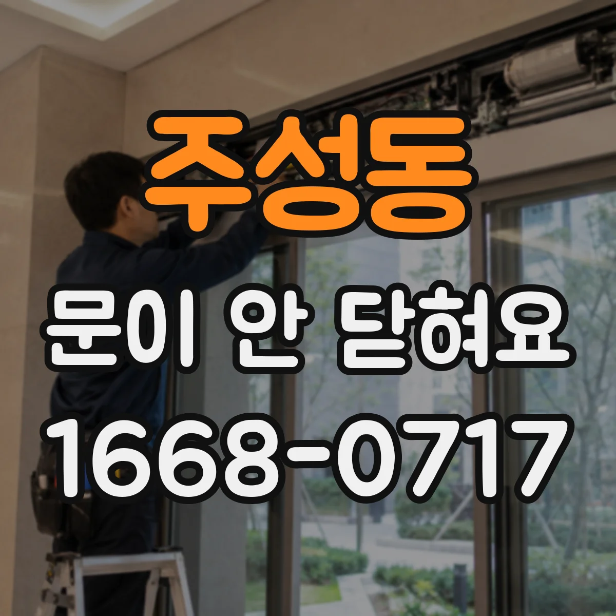 주성동 문이 안 닫혀요