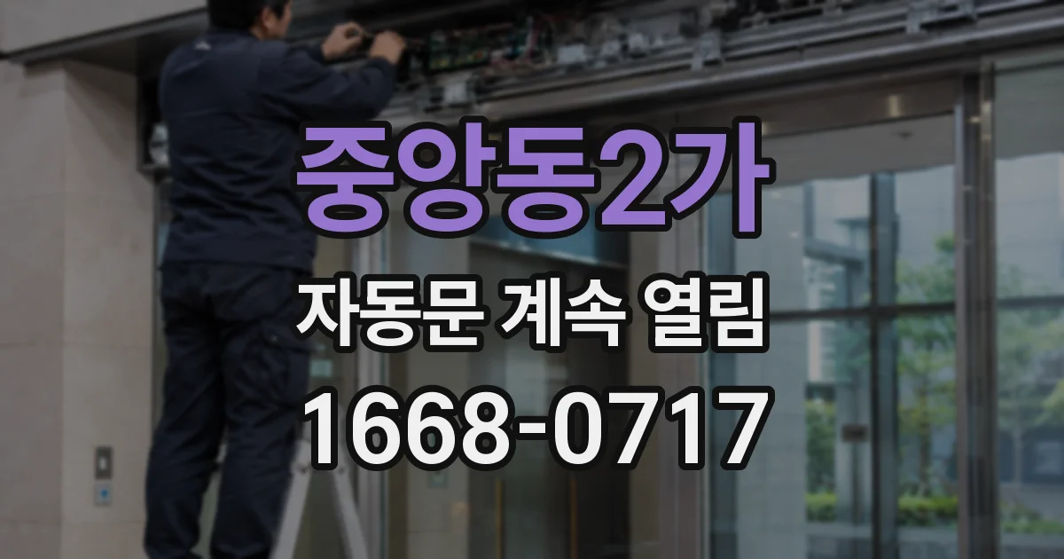 중앙동2가 자동문 계속 열림