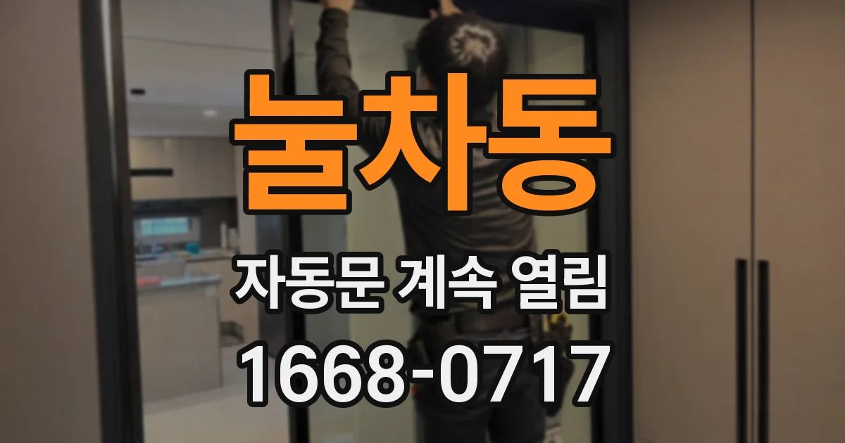 눌차동 자동문 계속 열림