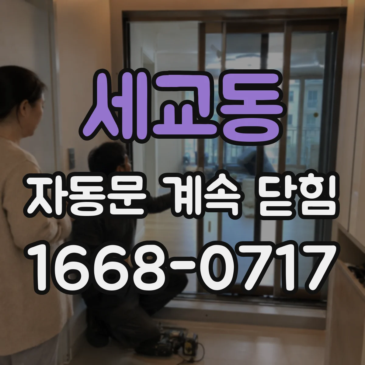 세교동 자동문 계속 닫힘