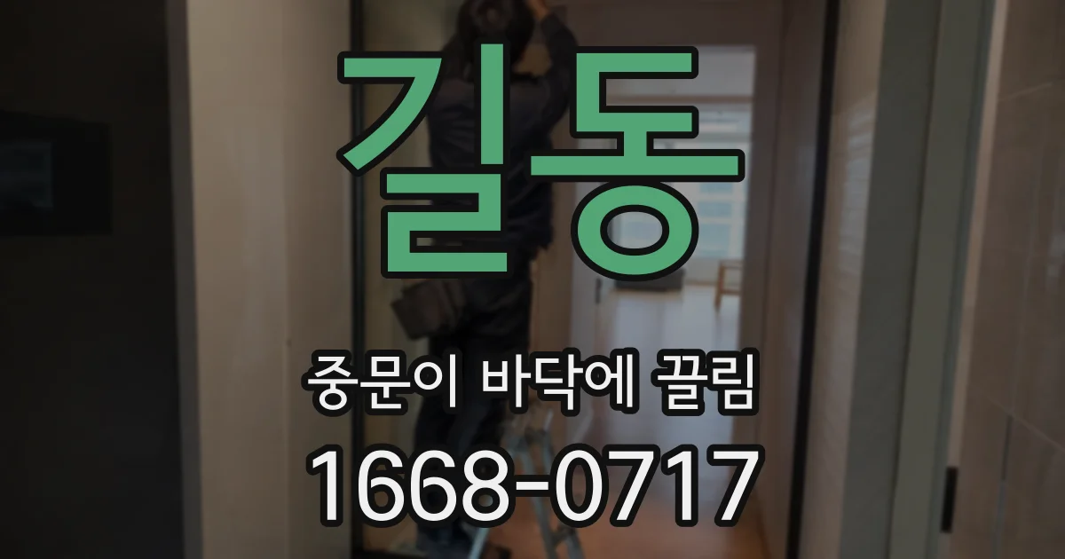 길동 중문이 바닥에 끌림
