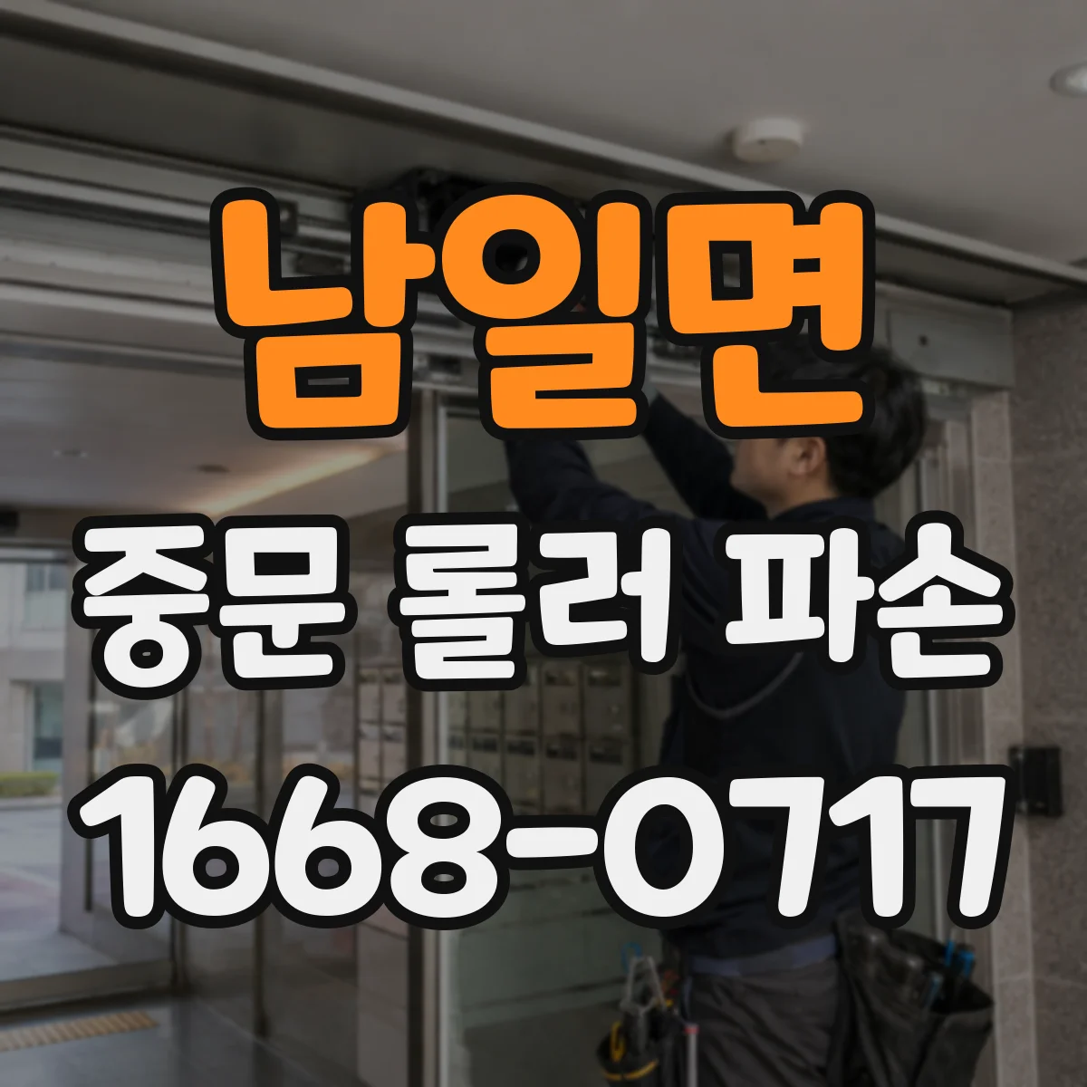 남일면 중문 롤러 파손