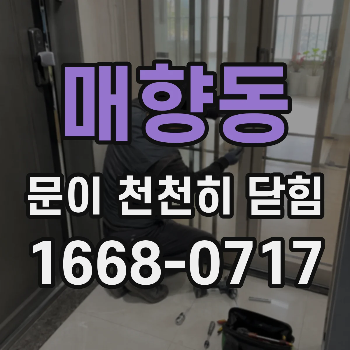 매향동 문이 천천히 닫힘