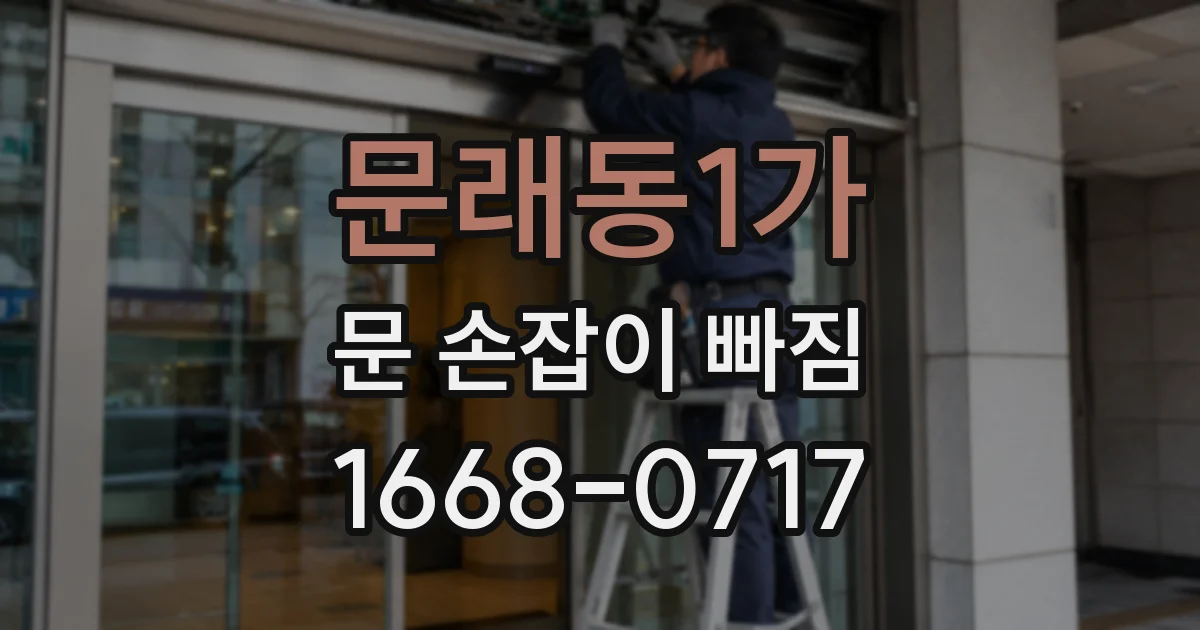 문래동1가 문 손잡이 빠짐