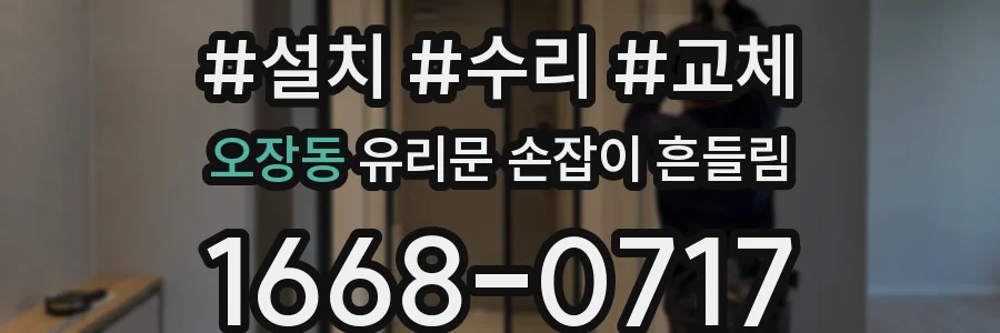 오장동 유리문 손잡이 흔들림