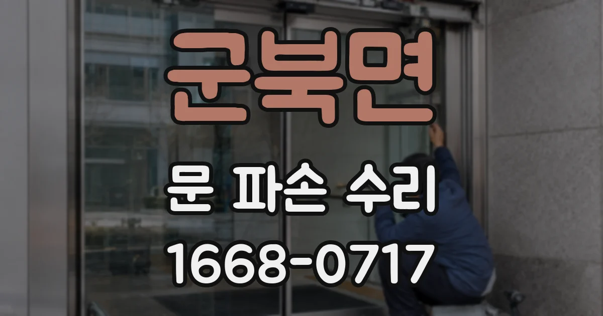 군북면 문 파손 수리