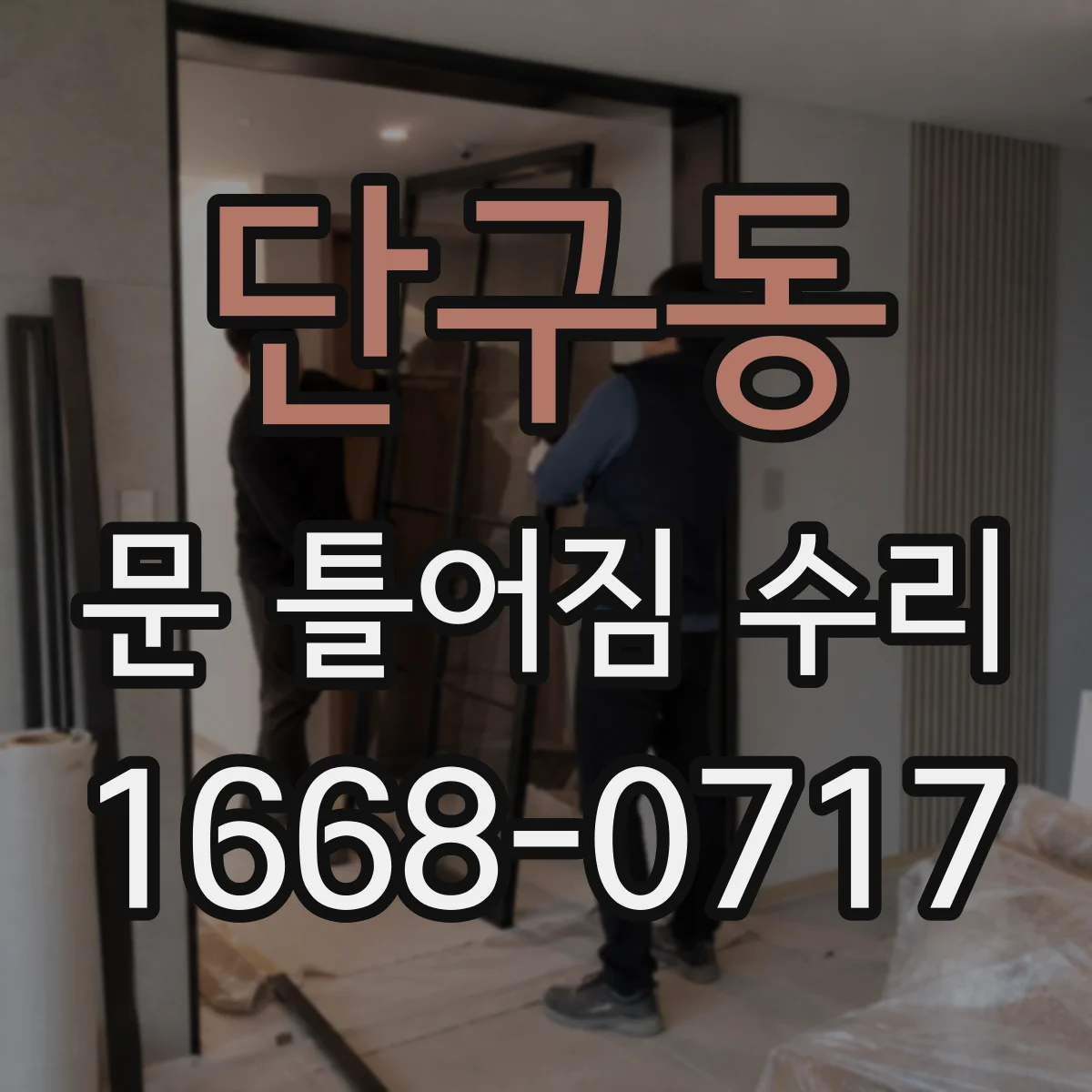 단구동 문 틀어짐 수리 교체가 필요한지 조정부터 따져보기