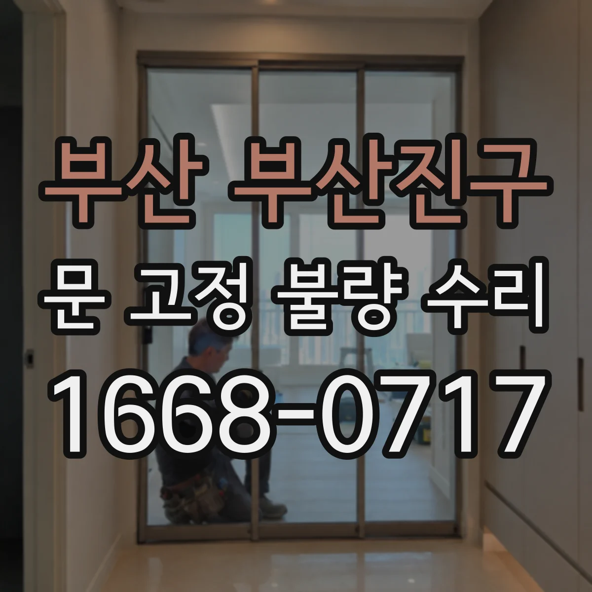 부산 부산진구 문 고정 불량 수리