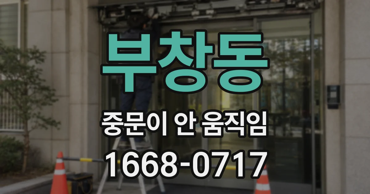 부창동 중문이 안 움직임