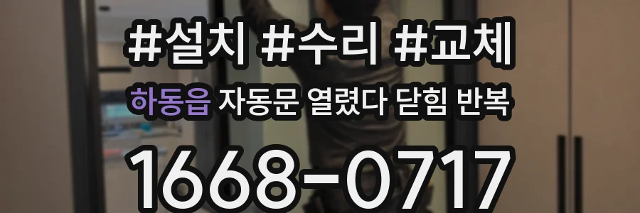하동읍 자동문 열렸다 닫힘 반복 증상은 문이 열렸다가 즉시 닫혀 버리거나, 잠시 멈춘 뒤 다시 움직일 때 확인됩니다.