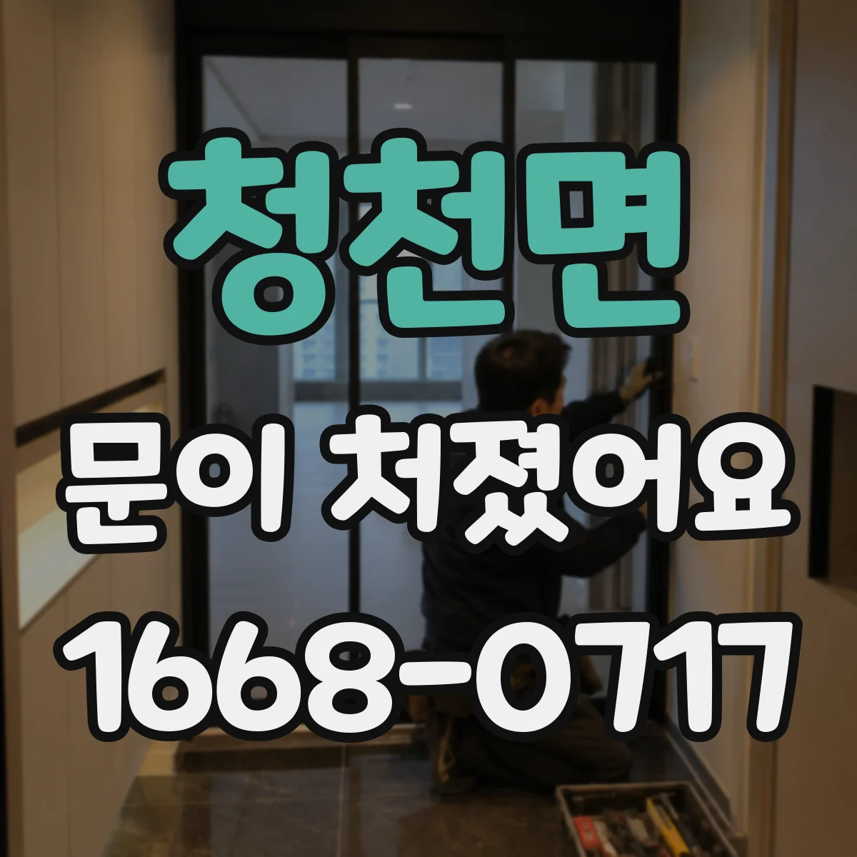 청천면 문이 처졌어요
