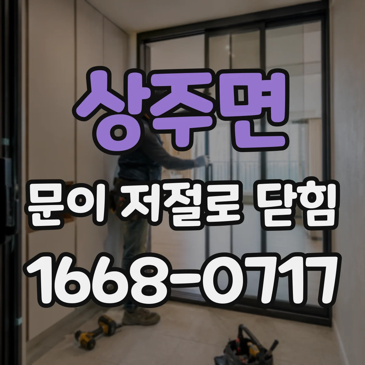 상주면 문이 저절로 닫힘