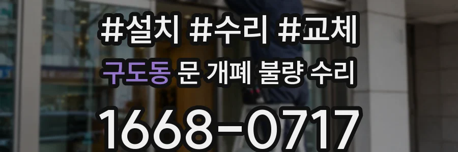 구도동 문 개폐 불량 수리