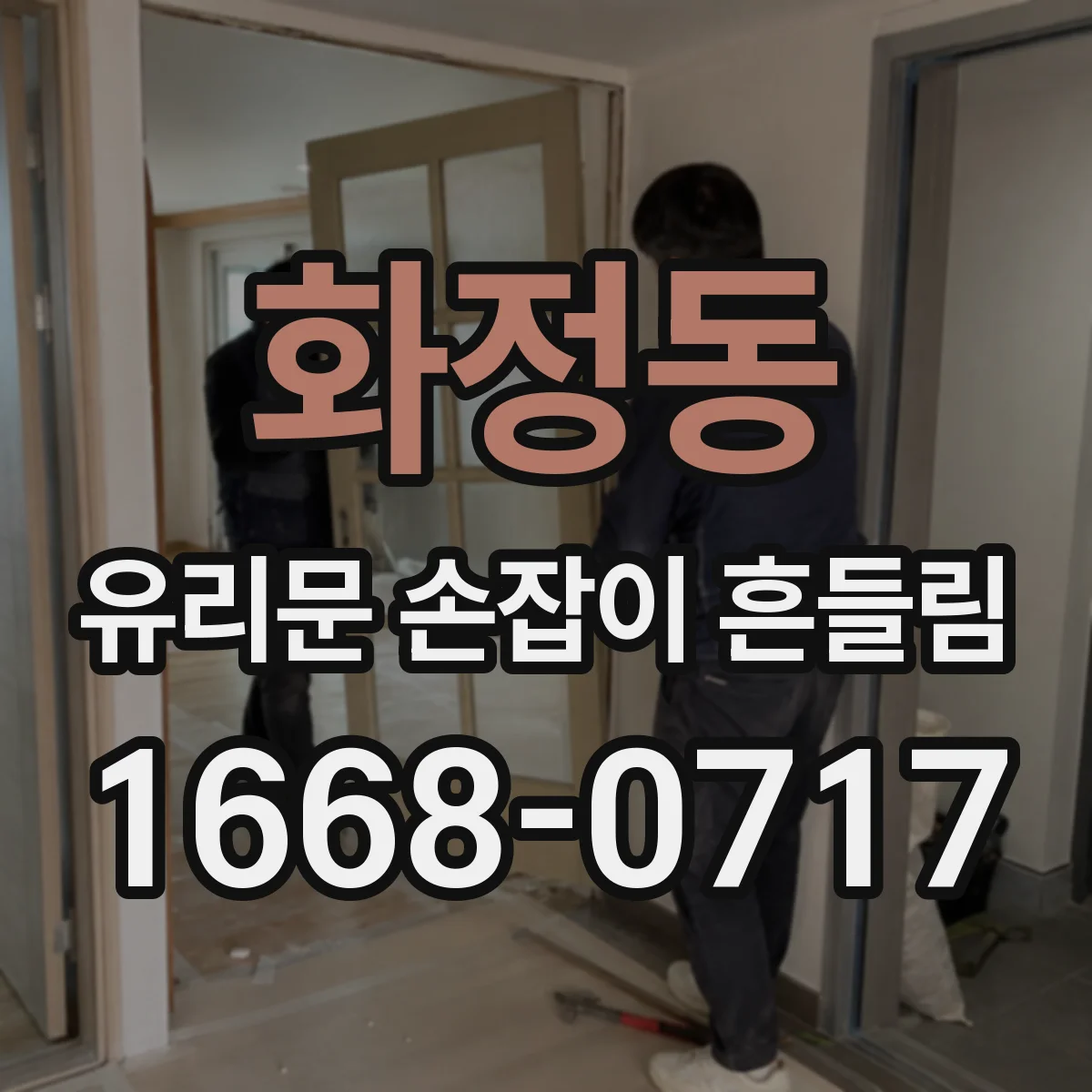 화정동 유리문 손잡이 흔들림
