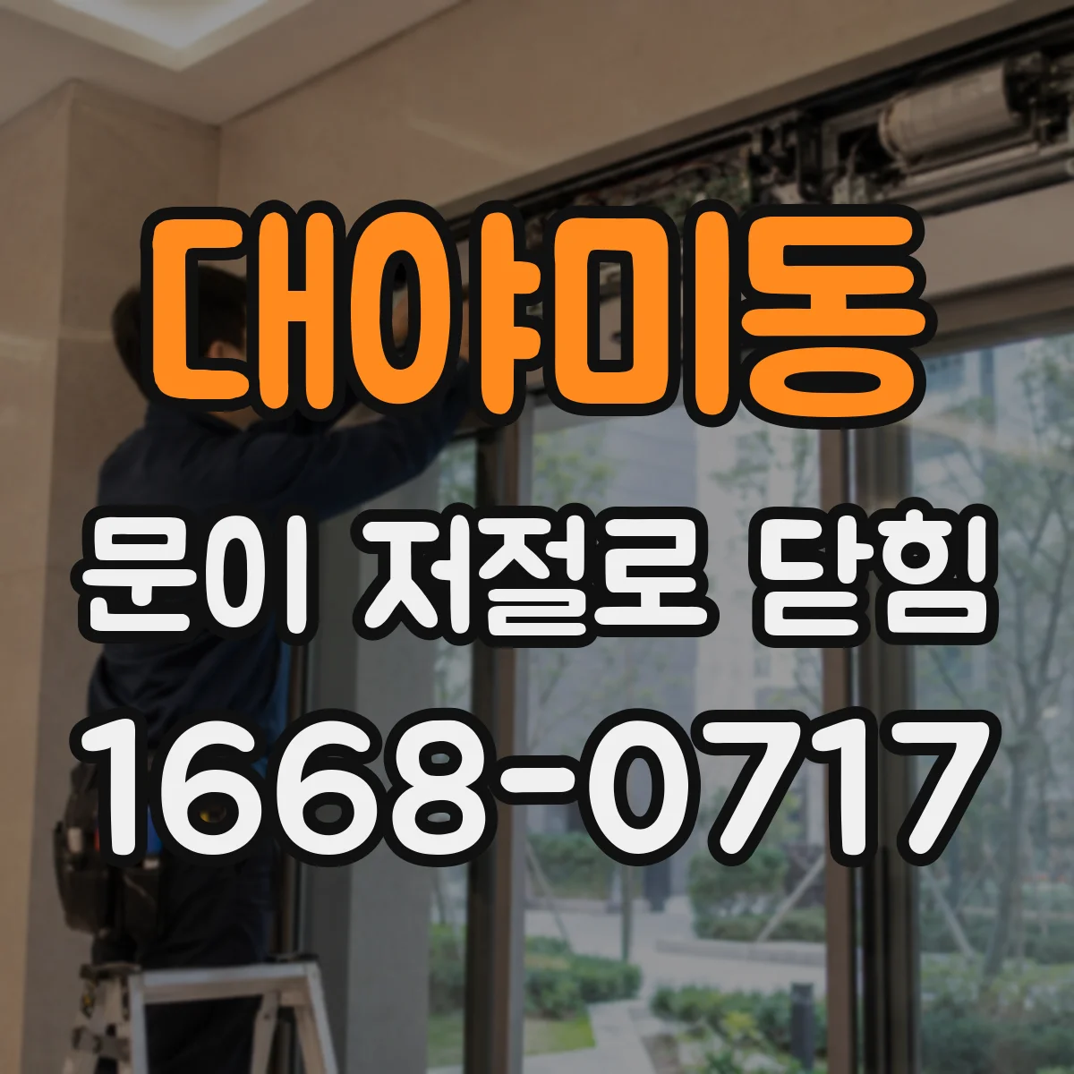 대야미동 문이 저절로 닫힘