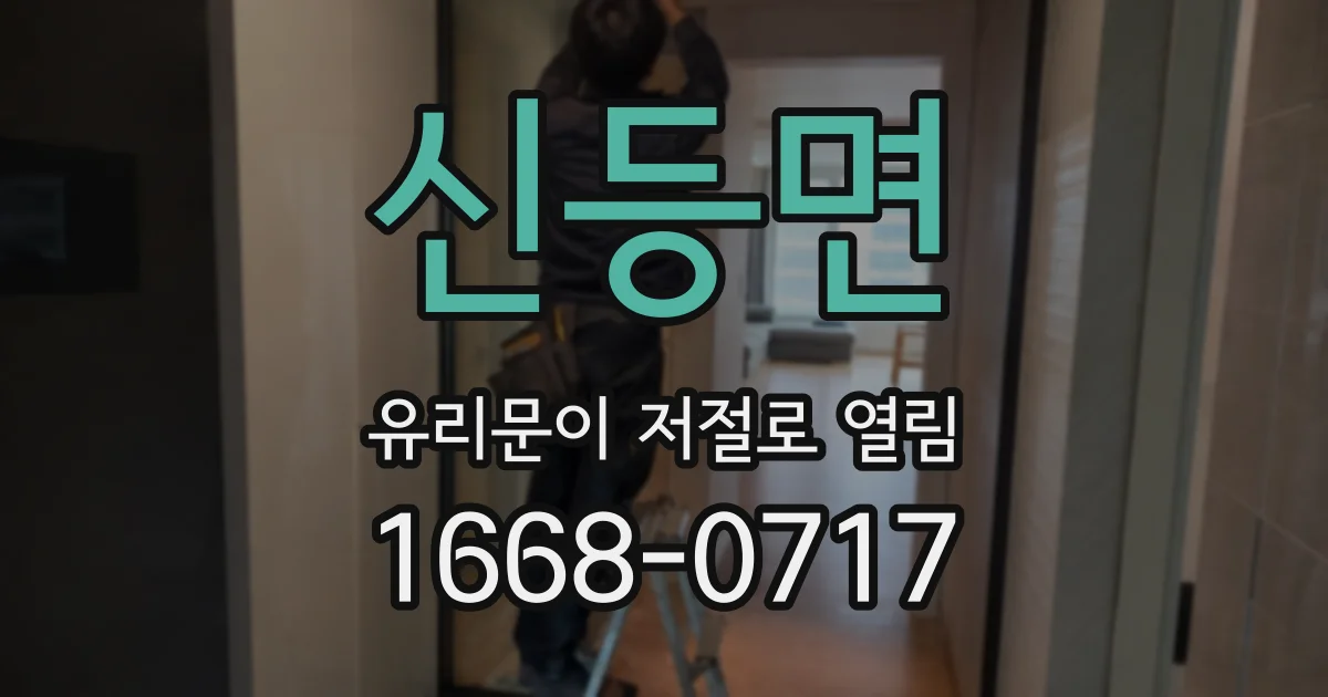 신등면 유리문이 저절로 열림