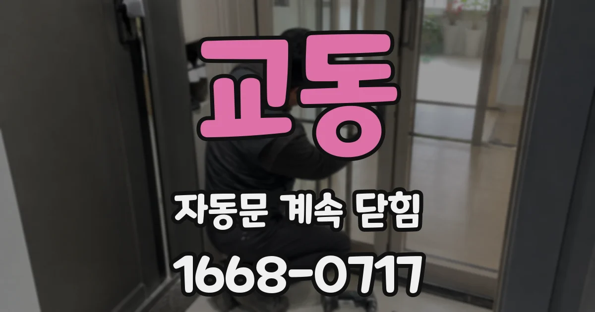 교동 자동문 계속 닫힘