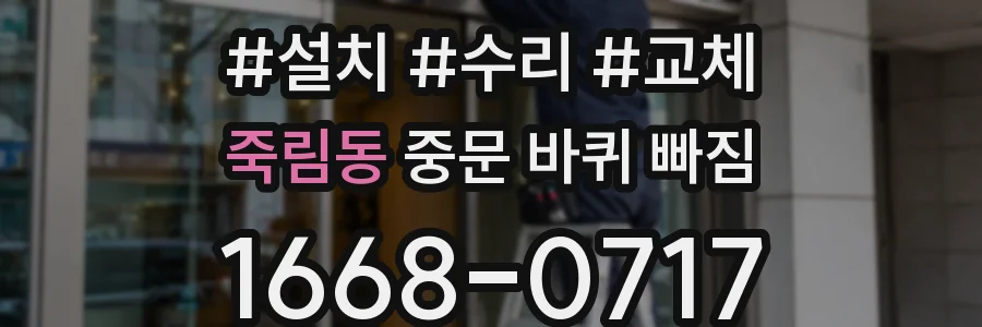 죽림동 중문 바퀴 빠짐