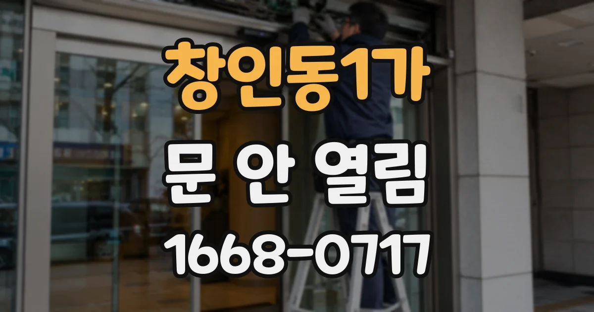 창인동1가 문 안 열림