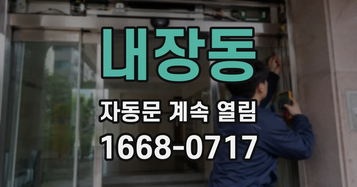 내장동 자동문 계속 열림