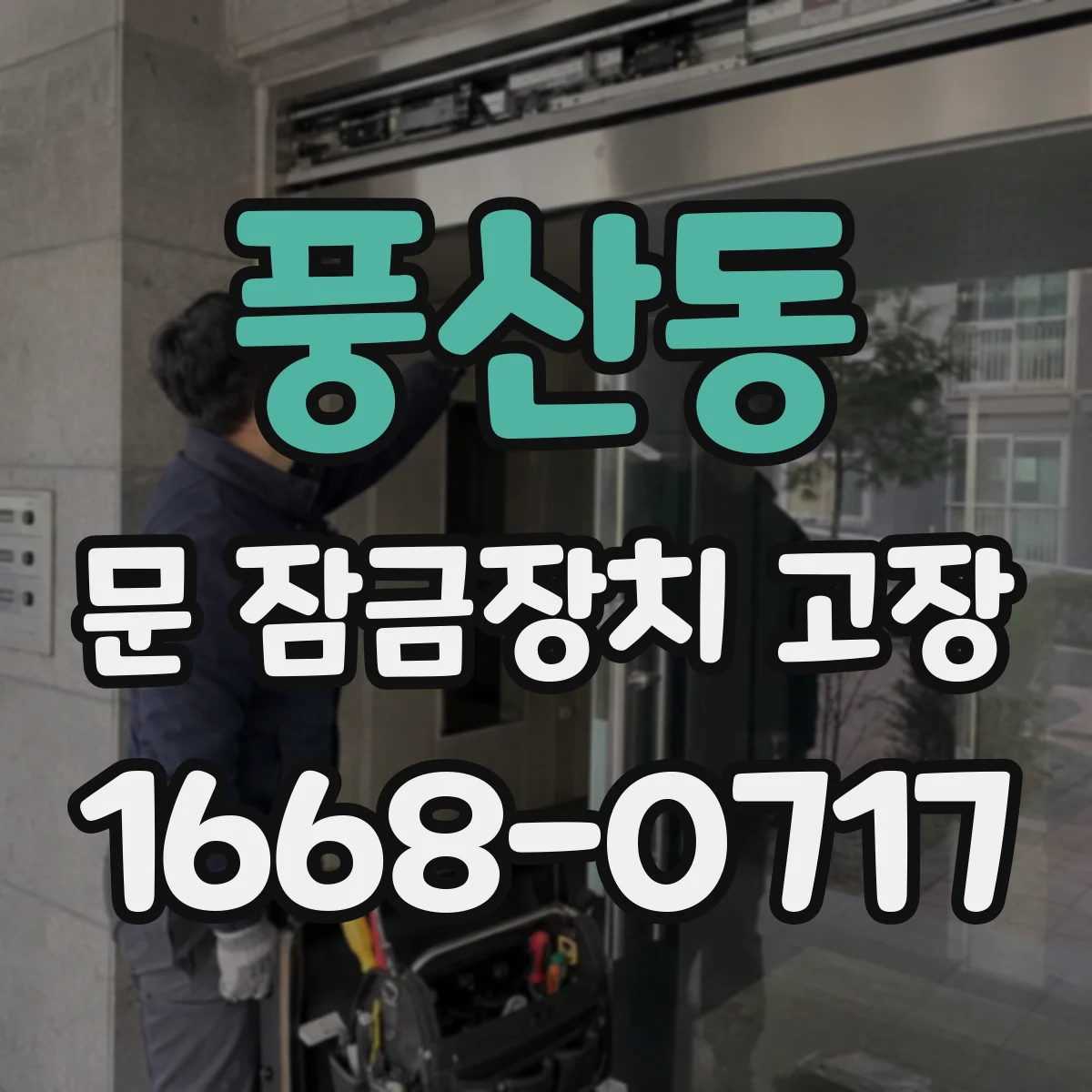 풍산동 문 잠금장치 고장
