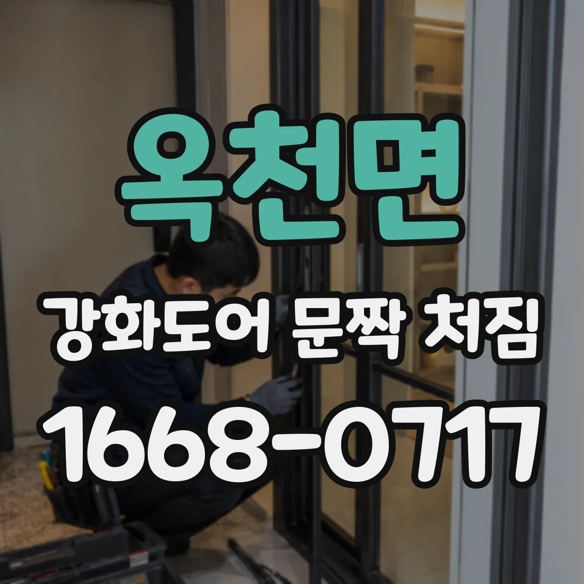 옥천면 강화도어 문짝 처짐