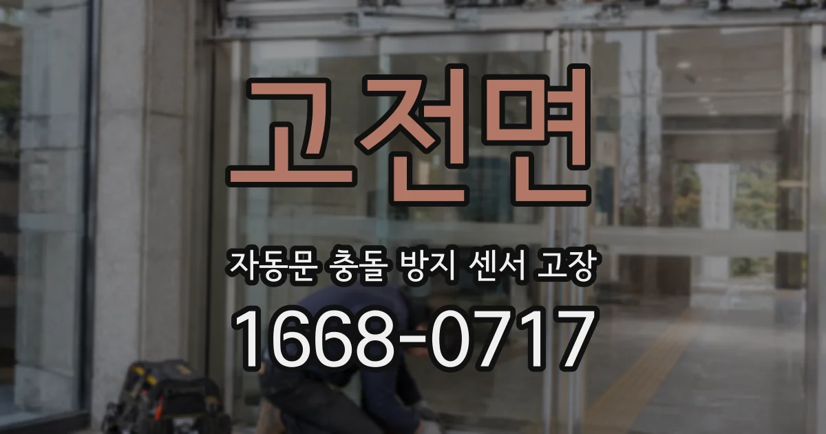 고전면 자동문 충돌 방지 센서 고장