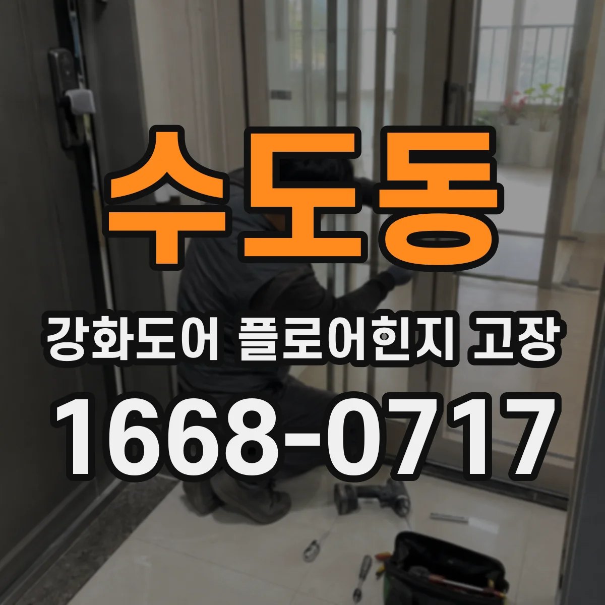 수도동 강화도어 플로어힌지 고장