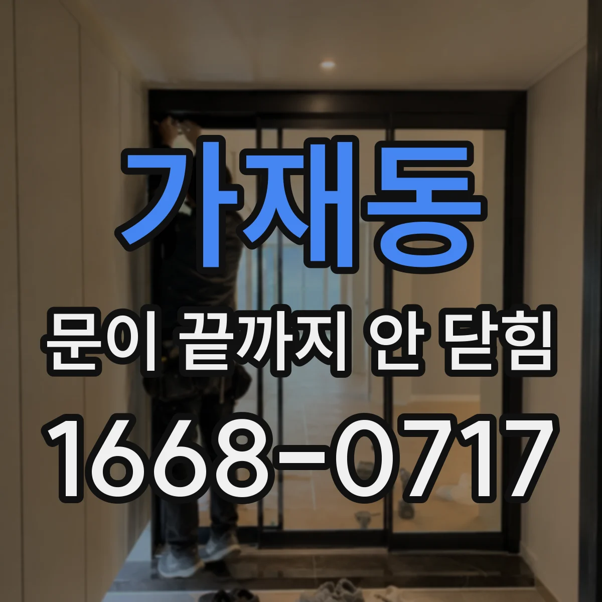 가재동 문이 끝까지 안 닫힘