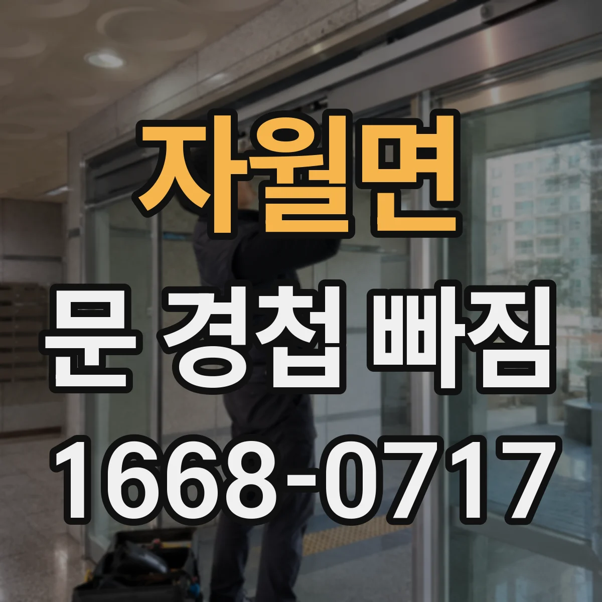 자월면 문 경첩 빠짐