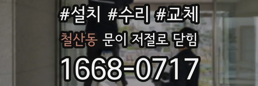 철산동 문이 저절로 닫힘