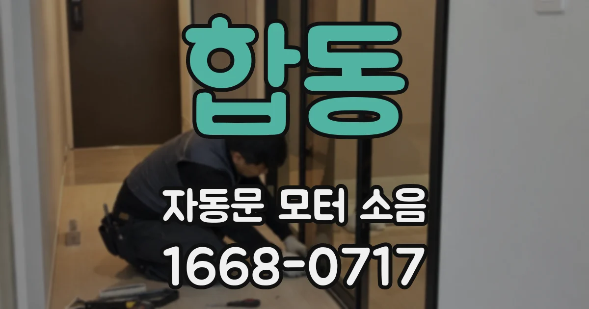합동 자동문 모터 소음