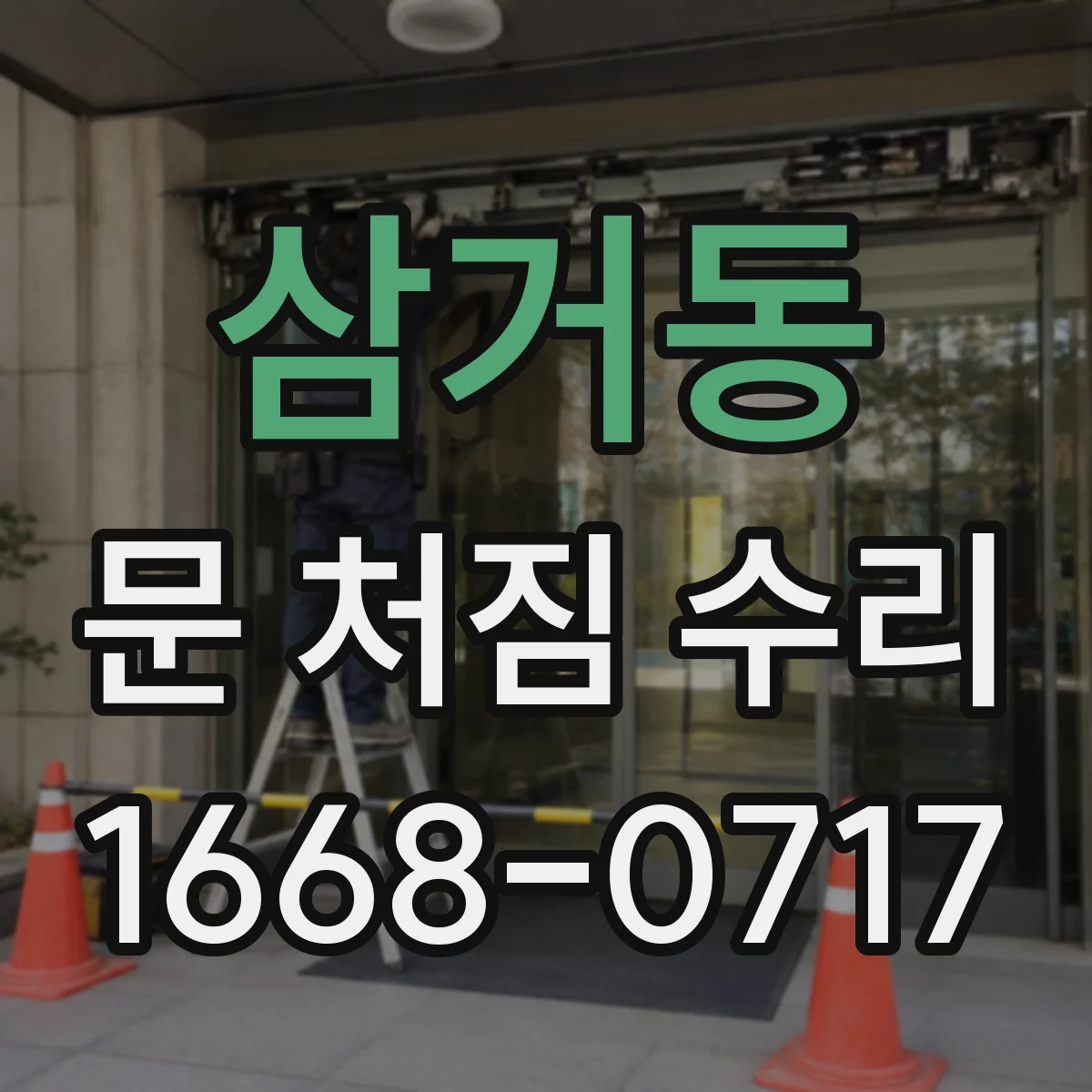 삼거동 문 처짐 수리