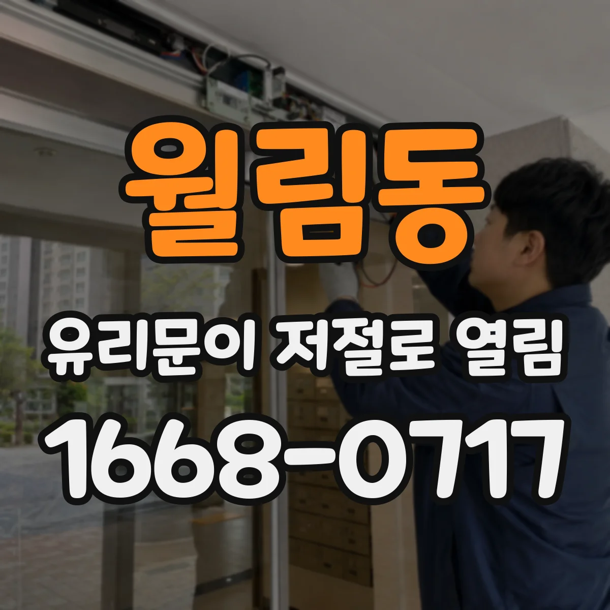 월림동 유리문이 저절로 열림