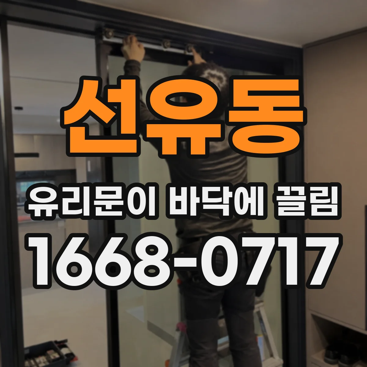 선유동 유리문이 바닥에 끌림