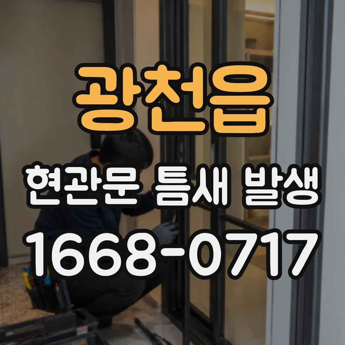 광천읍 현관문 틈새 발생