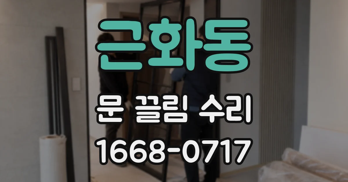 근화동 문 끌림 수리