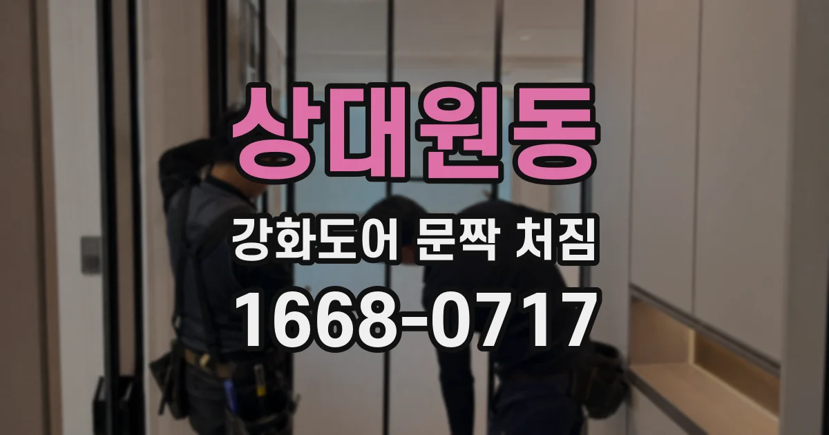 상대원동 강화도어 문짝 처짐