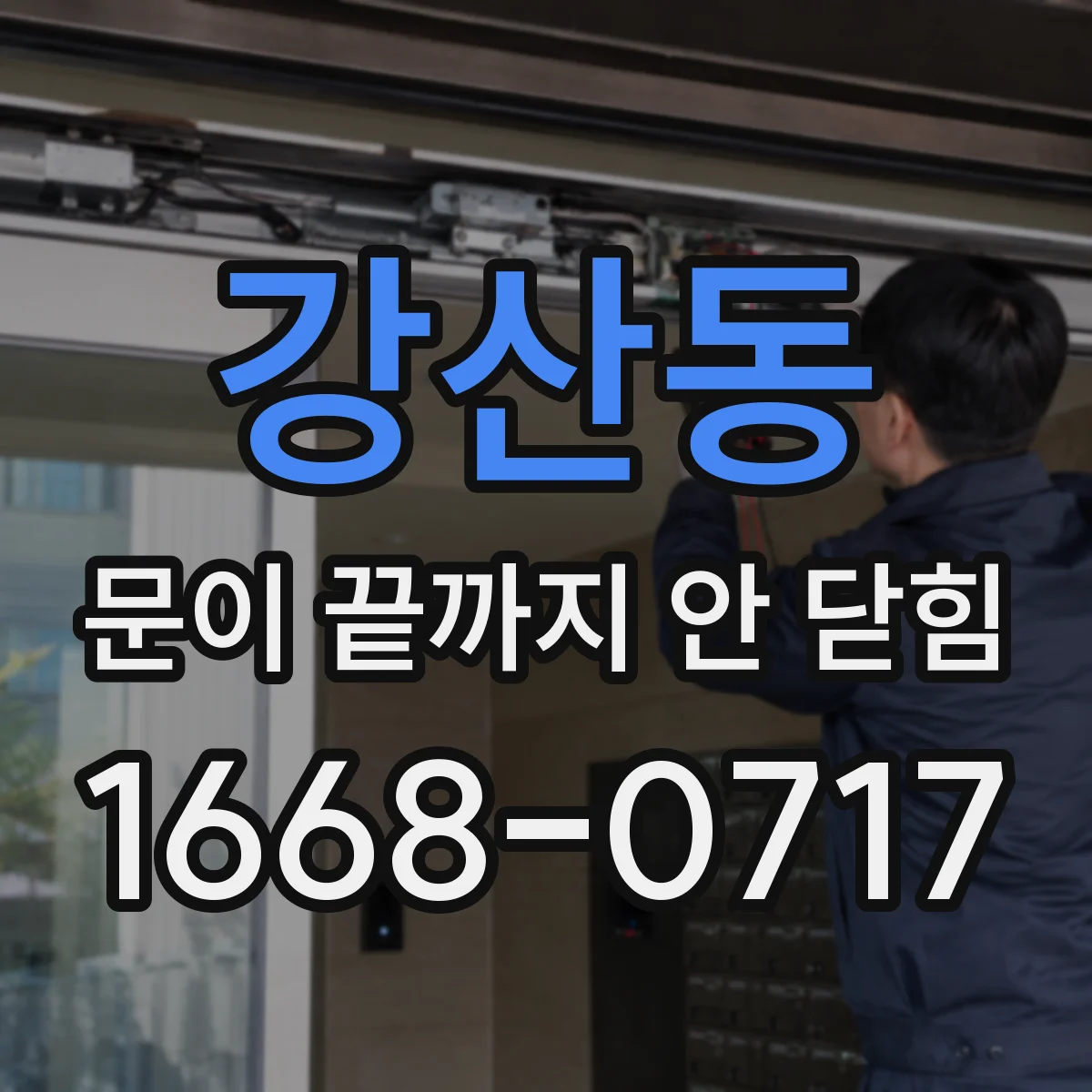 강산동 문이 끝까지 안 닫힘