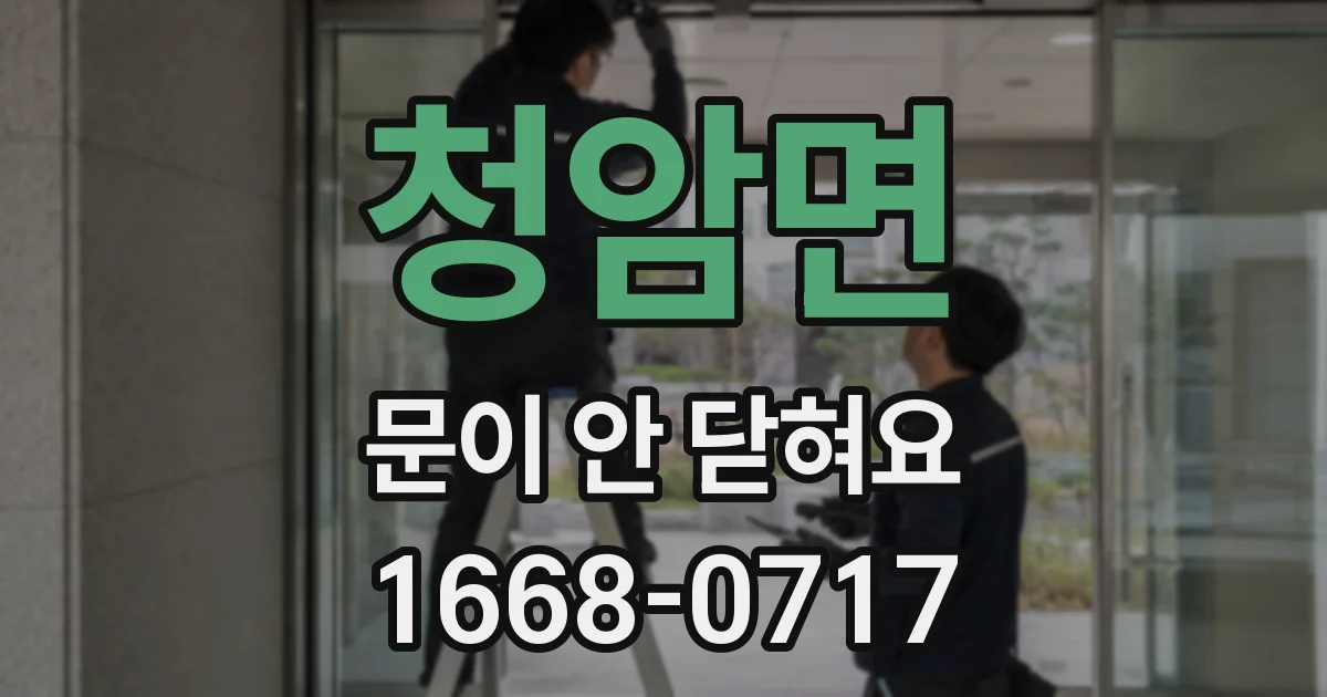 청암면 문이 안 닫혀요
