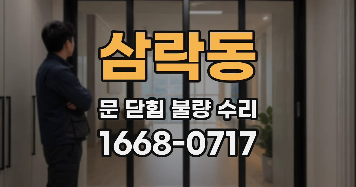 삼락동 문 닫힘 불량 수리