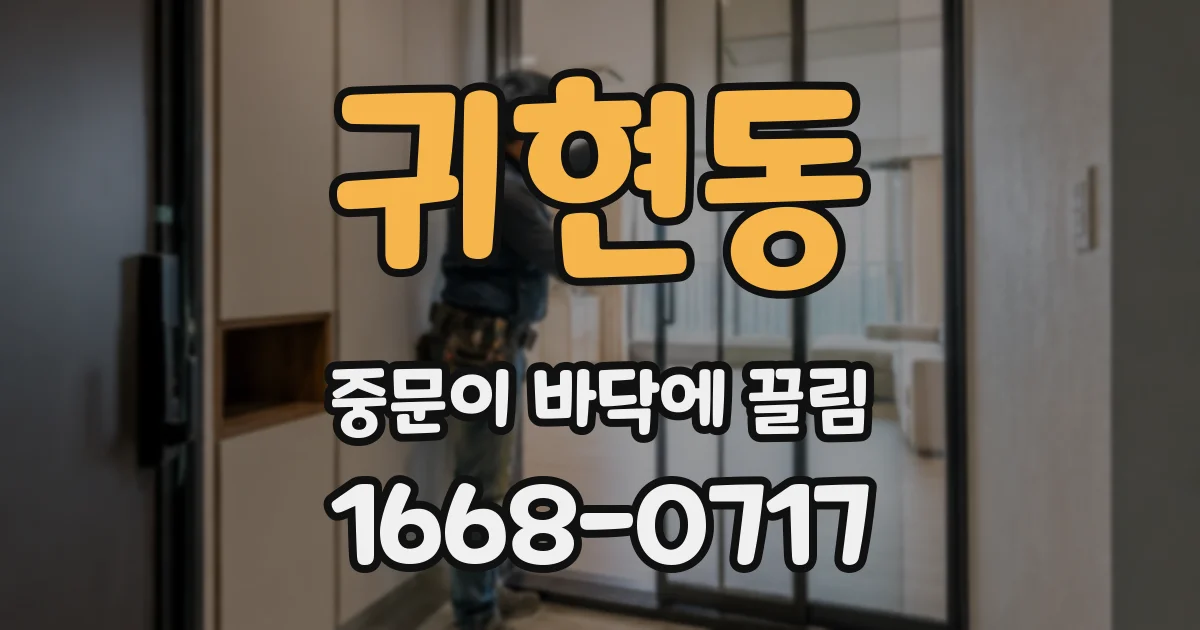 귀현동 중문이 바닥에 끌림